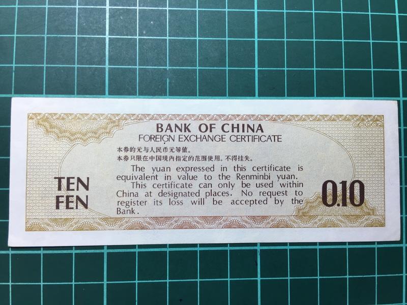 E423 ⋯⋯1979年中國銀行壹角1角外匯兑換券！星水印上品！ | 露天市集| 全台最大的網路購物市集