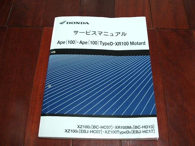 Honda 本田 Ape 100 BC-HC07 / XR100 Motard EBJ-HC17 日規 維修手冊