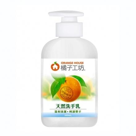 (防疫商品) 橘子工坊 天然洗手乳(360ml/瓶)