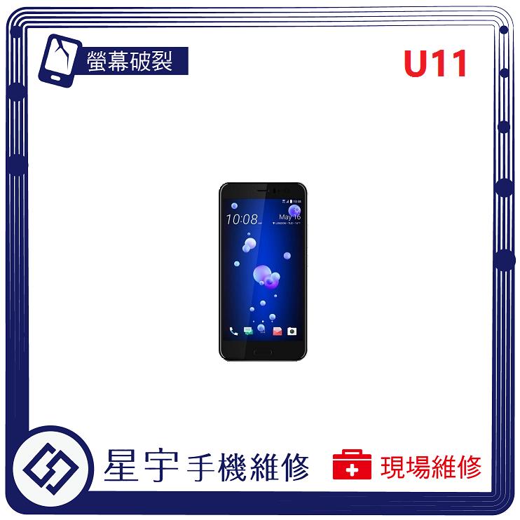[螢幕破裂] 台南專業 HTC U11 玻璃 黑屏 面板 液晶總成 更換 現場快速 手機維修