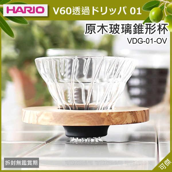 日本進口  HARIO  原木玻璃錐形濾杯   V60 VDG-01-OV   獨特結合橄欖木設計 時尚新風格