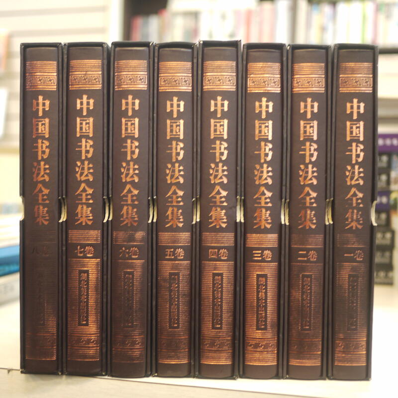 午後書房】馬青松主編，《中國書法全集全8冊》，2004年一版一刷，湖北