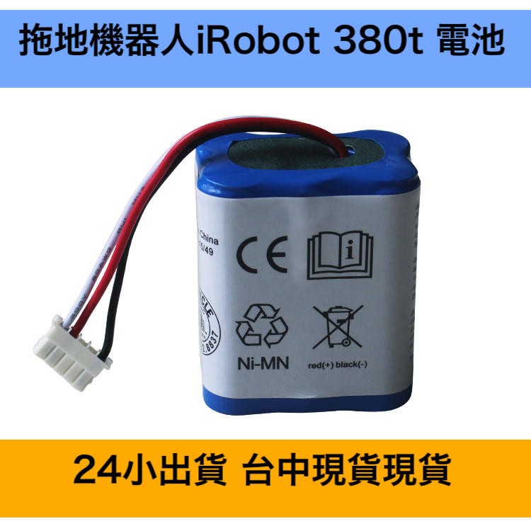【當天出貨】iRobot Braava 電池 380T 380J 371J Mint 5200 5200C 拖地機器人