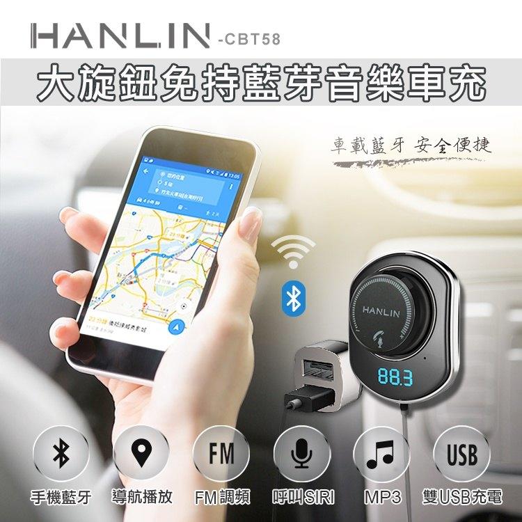  公司貨  Hanlin CBT58 大旋鈕藍芽音樂車充 藍牙配對聽歌、藍牙免提通話，車載藍牙 【HL48】
