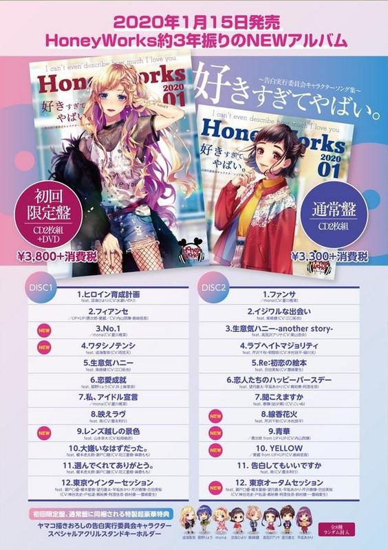 ☆代購☆HoneyWorks 5th專輯「好きすぎてやばい。～告白實行委員會角色