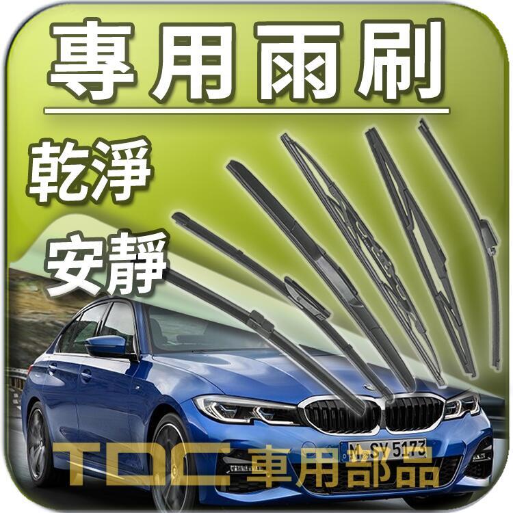 TDC純正部品】雨刷：BMW,F30,F31,F34 GT,G20,G21,3系列,前雨刷,前雨刷