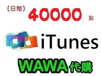 wawa日本點數代購 可超商繳費 40000點 日本Apple iTunes Gift Card 禮物卡蘋果卡 快速發卡