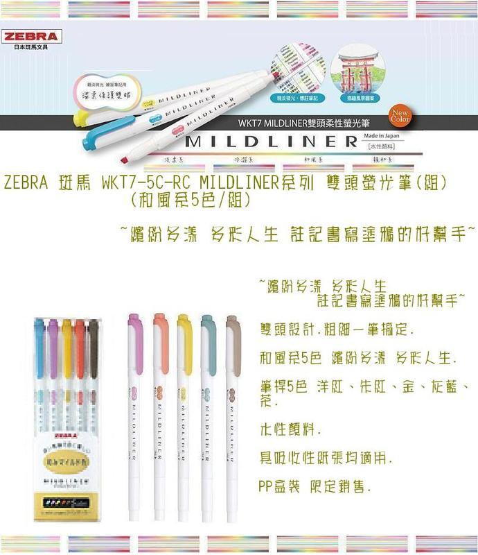 ZEBRA 斑馬 WKT7-5C-RC MILDLINER系列 雙頭螢光筆(組)和風系5色/組)~繽紛多漾 多彩人生 