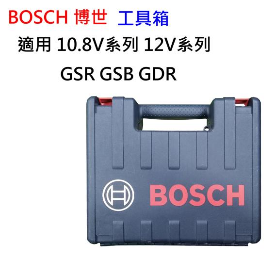 【含稅店】BOSCH博世 原廠工具箱(空箱) 收納箱 10.8V 12V GSB GDR GSR