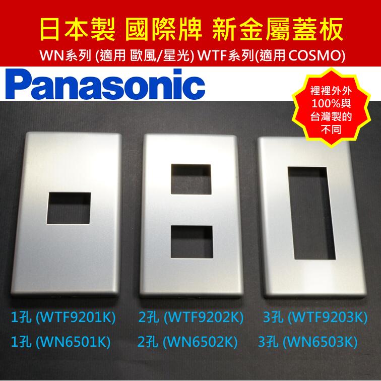 日本製】國際牌Panasonic工業風金屬蓋板WTF9203 WN6503 WNF7503 