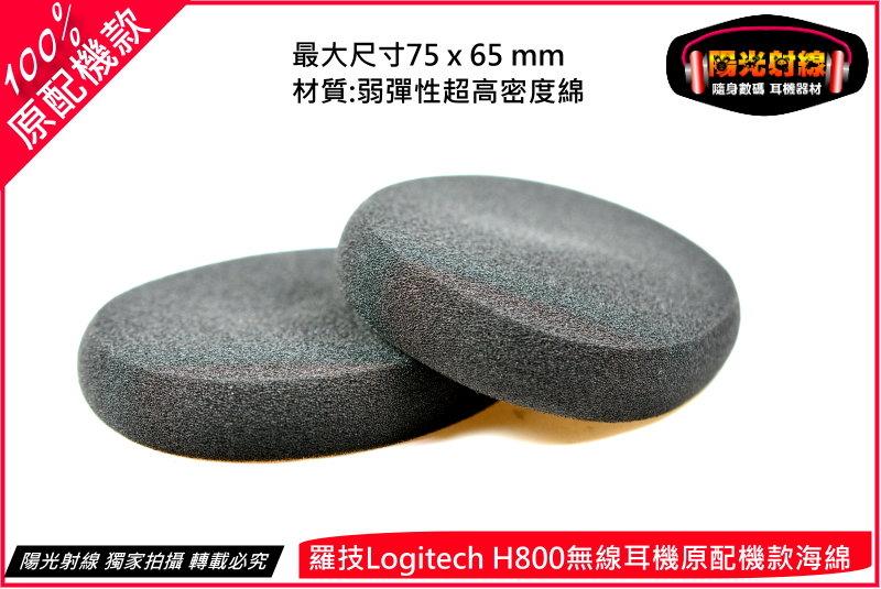 【陽光射線】~100%原配機款~羅技Logitech H800專用海綿套 皮耳罩 替換耳罩 皮耳套 耳機棉套