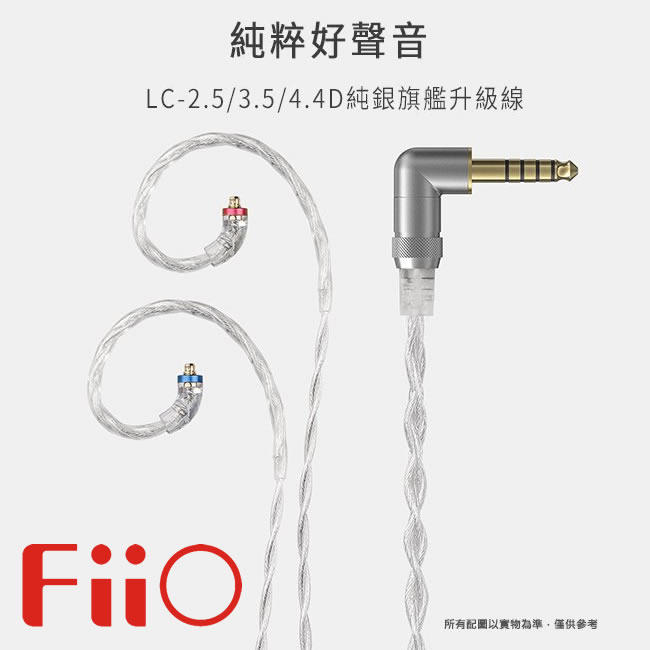 志達電子 LC-3.5D LC-2.5D LC-4.4D FiiO 高純度單晶體純銀MMCX繞耳式耳機旗艦升級線 單晶銀
