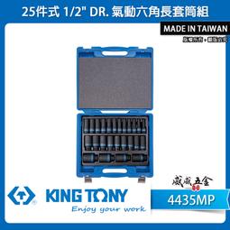 【威威五金】KING TONY 金統立｜8-36 四分六角氣...