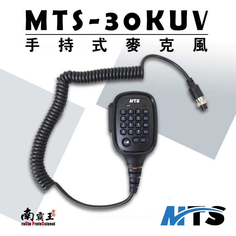 南霸王 MTS-30KUV手持式托咪
