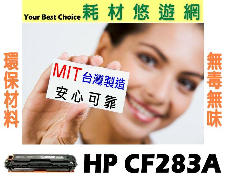 HP CF283A 83A 相容碳粉匣 適用 M201/M125/M127/M225