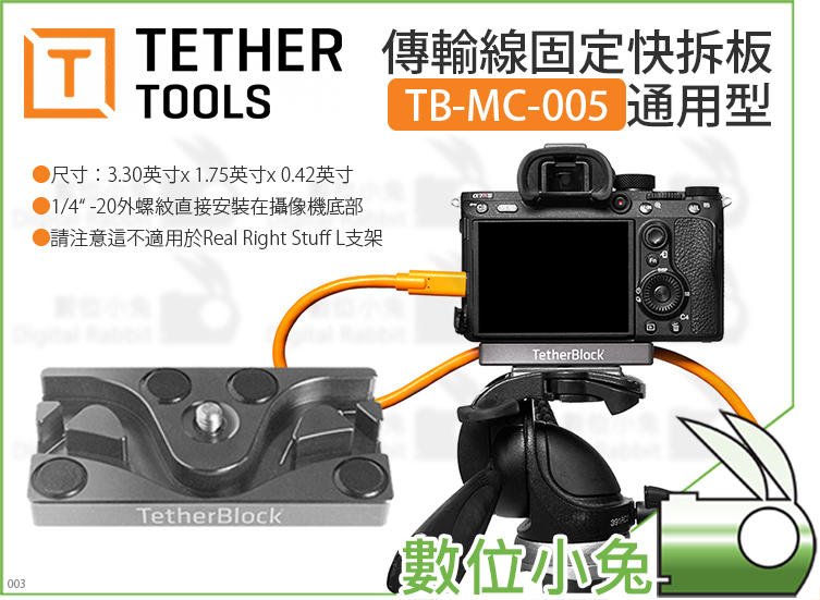 免睡攝影【Tether Tools TB-MC-005 傳輸線固定快拆板通用型】快拆板