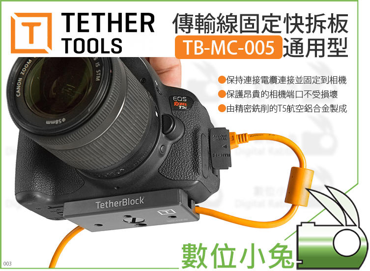 免睡攝影【Tether Tools TB-MC-005 傳輸線固定快拆板通用型】快拆板