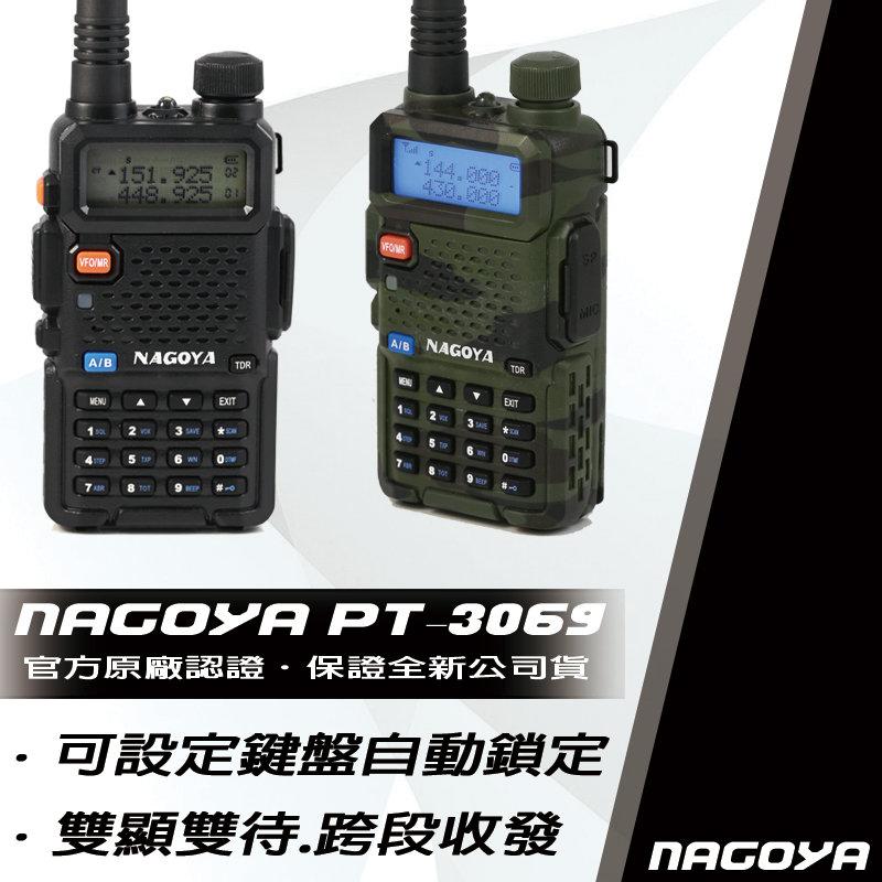[嘉成嚴選] NAGOYA PT-3069 VHF UHF 雙頻無線電對講機 獨立通道設置 雙色可選 (單支入)