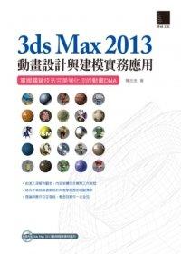 益大資訊~3ds Max 2013動畫設計與建模實務應用：掌握關鍵技法完美強化你的動畫DNA ISBN：9789862017142 博碩 MU31310 全新