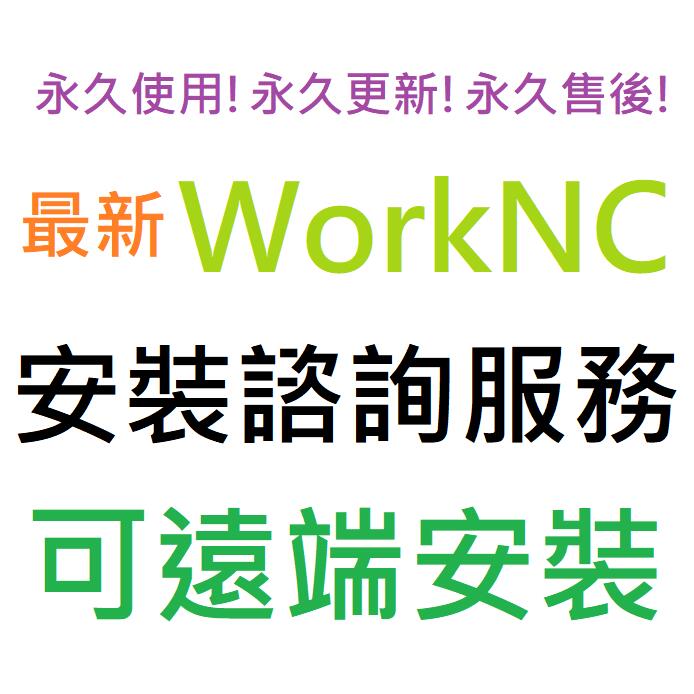 WorkNC 2023 英文 永久使用 可遠端安裝