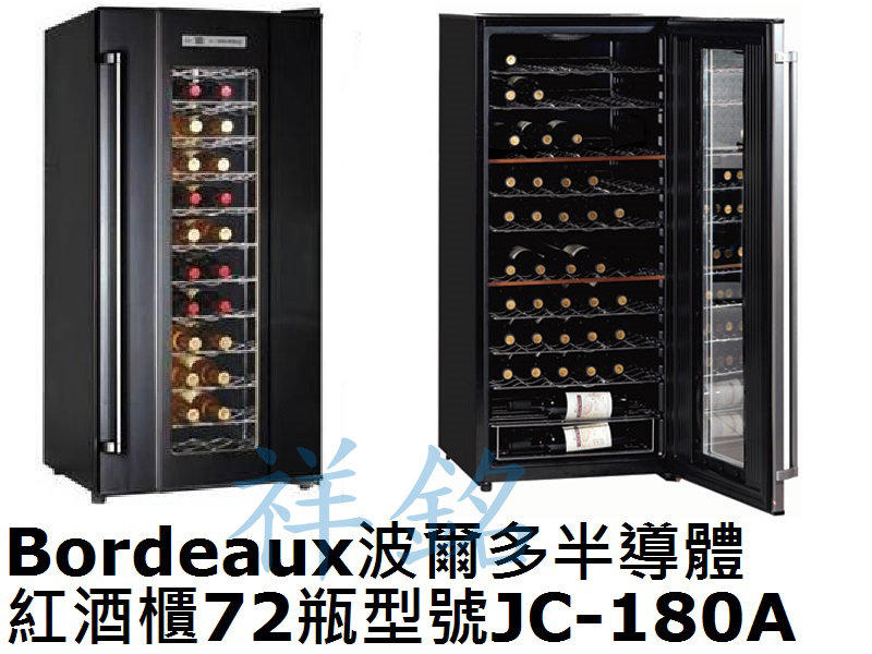 祥銘Bordeaux波爾多半導體紅酒櫃72瓶型號JC-180A葡萄酒櫃請詢問最低價