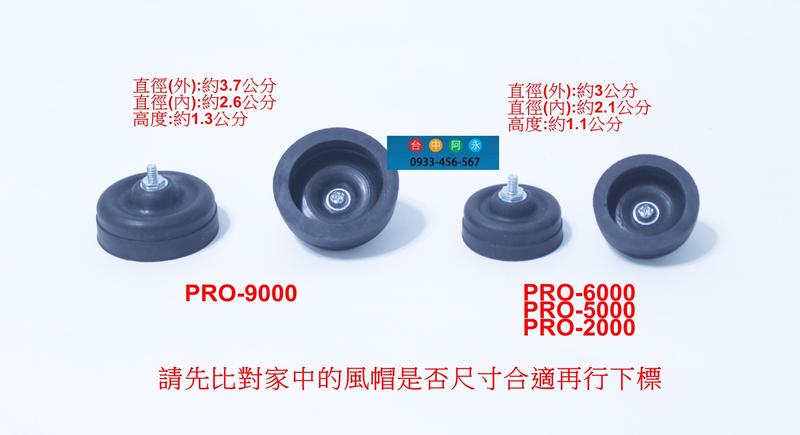 台中阿永-鼓風膜(風帽)-台灣製-銀箭(Shiruba)靜音空氣幫浦PRO-6000雙孔打氣機-專用(1台需下標2個)