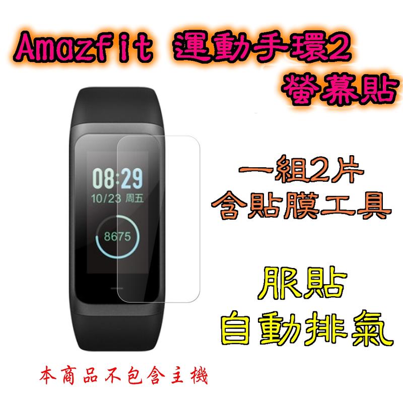 Amazfit 運動手環2 米動手環2 保護貼 保護膜(二入)