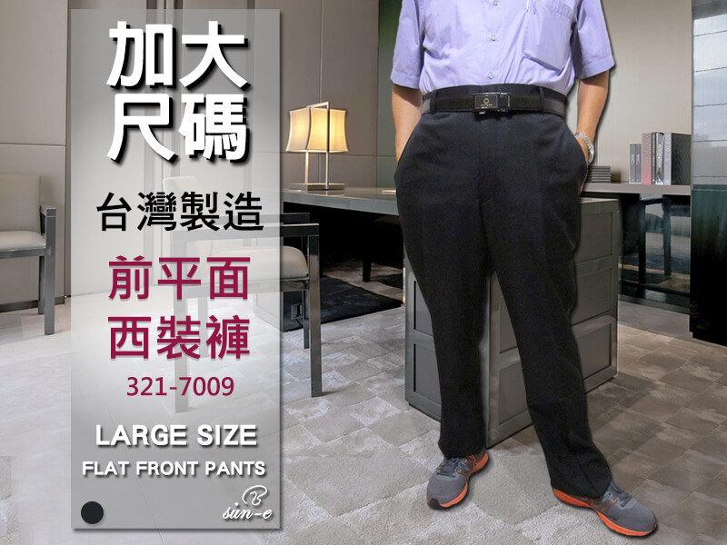 sun-e加大尺碼台灣製前平面西裝褲、上班族西裝、正式場合西裝褲、商務西裝褲(321-7009-02)黑 腰圍42~56