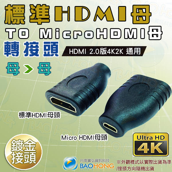 含稅開發票】支援4K2K 標準HDMI母頭轉Micro HDMI母頭 hdmi to mricohdmi鍍金母對母轉接頭