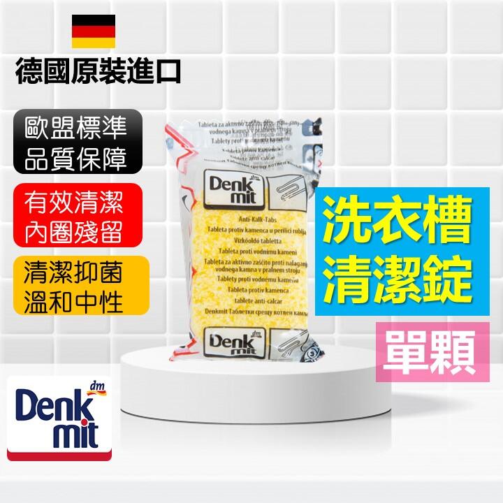 (單錠-現貨)德國原裝進口-Denkmit洗衣機槽清潔錠/除臭/抗菌劑錠