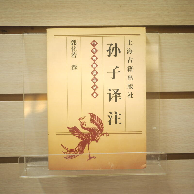 【午後書房】郭化若，《孫子譯注》，2003年九刷，上海古籍 240316-52