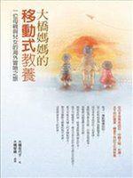 《大橋媽媽的移動式教養》ISBN:9573264870│遠流│大橋佳代子│全新