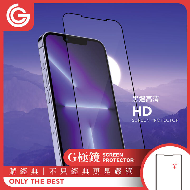 grantclassic G極鏡 黑邊高清玻璃貼 iPhone14/13系列 高清玻璃貼 螢幕保護貼