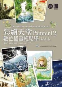 益大資訊~彩繪天堂Painter 12數位插畫輕鬆學(附CD) ISBN：9789862015902  博碩 姜姃延 MU21216全新