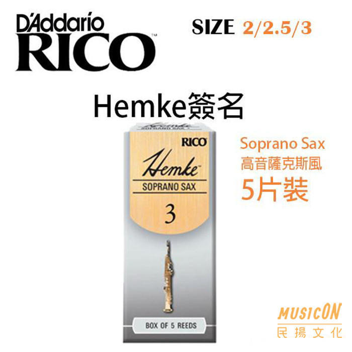 【民揚樂器】美國RICO 高音薩克斯風竹片 Hemke簽名 Soprano Sax竹片 2號~3號