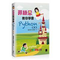 益大資訊~菲絲恩教你學會 Python (第二版)ISBN:9789864341047 MP21610