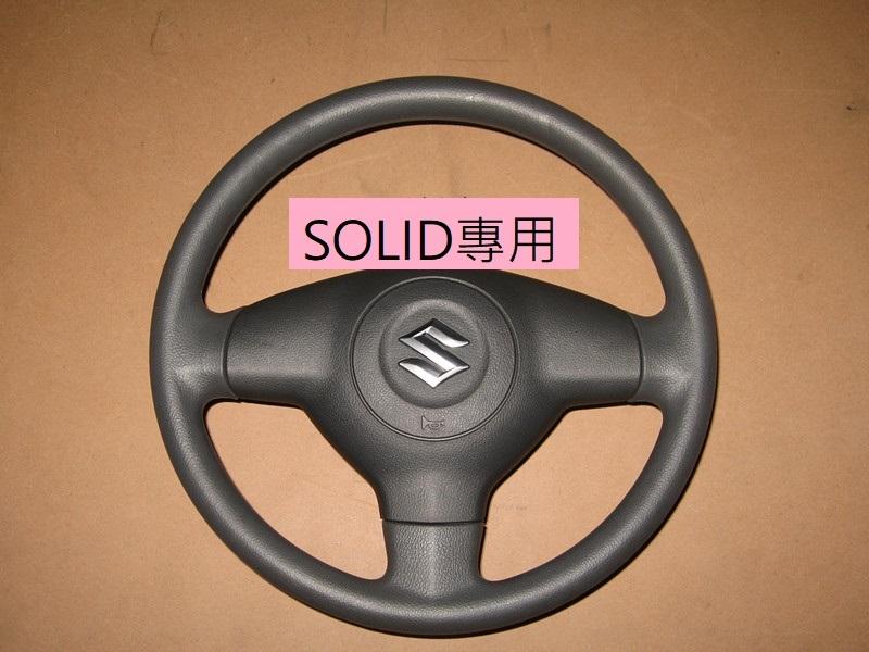 鈴木 SOLIO大陸版原廠方向盤全新品(無安全氣囊專用)SWIFT SX4 吉星小貨車可參考