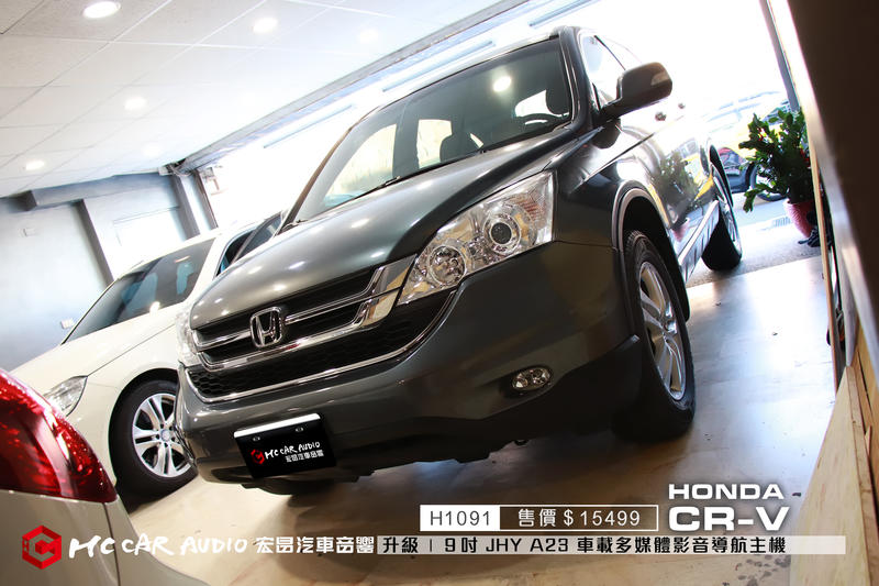 【宏昌汽車音響】 HONDA CRV 升級9吋 JHY A23型 汽車影音多媒體主機 (觸控 導航 電視…)H1091