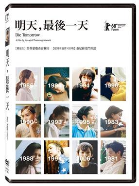 明天，最後一天DVD，Die Tomorrow 茱蒂蒙瓊查容蘇因 台灣正版全新 明天最後一天