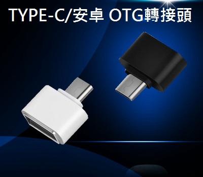 TYPE-C Micro安卓 OTG 轉接頭 轉換頭 USB轉接器 USB讀卡器