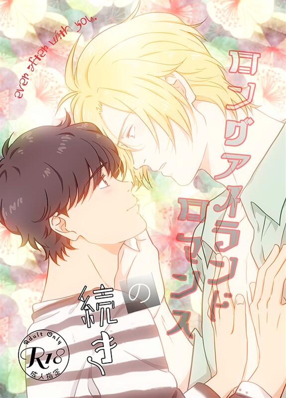 同人誌[id=492599][ラス子 (リバーサイドホテル )] ロングアイランドロマンスの続き(BANANA FISH 露天市集 全