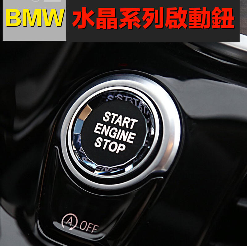 BMW水晶啟動鈕一鍵啟動鍵 5系列 3系列 X1 X2 X3寶馬一鍵啟動按鈕