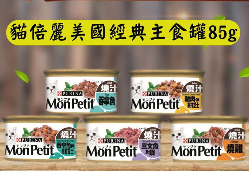 Mon Petit 貓倍麗美國經典主食罐85g 可混搭