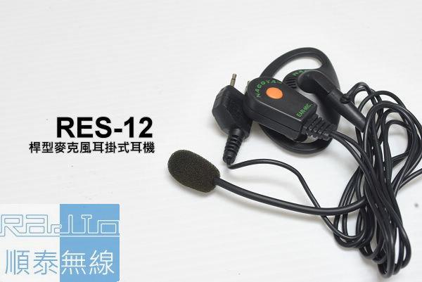 『光華順泰無線』RES-12 S型 桿型耳機麥克風 無線電 對講機 REXON RL102 C520 ADi S145