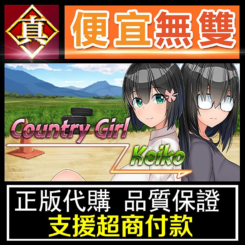 [真便宜無雙]STEAM 懵懂少女惠子 劇情角色扮演遊戲 Country Girl Keiko PC 電腦版 露天市集 全台最大的網路購物市集