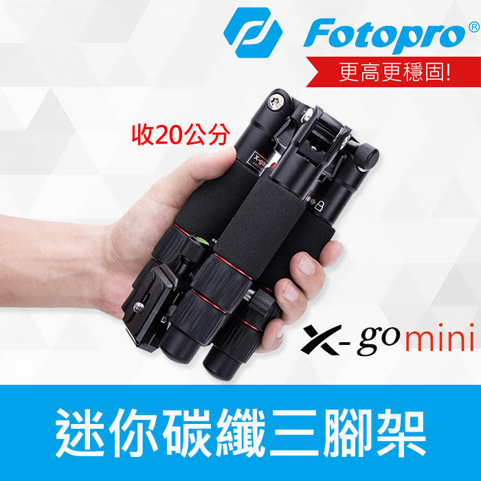 【現貨】Fotopro X-go Mini  專業 迷你 桌上型 碳纖維 三腳架 載重8公斤 (另有 MINI-PRO