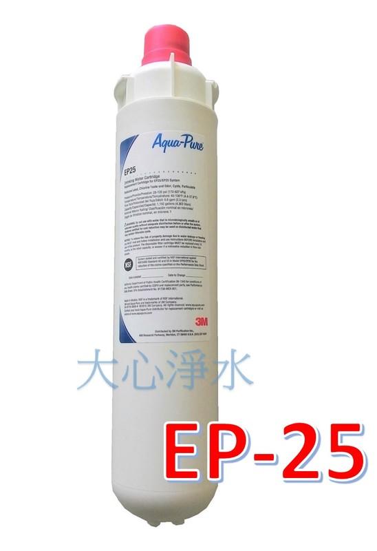 ≡大心淨水≡3M EP-25/EP25美國原裝進口濾心 淨水器 過濾器