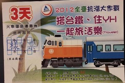 台鐵2012年暑假火車環島優惠票(3天)