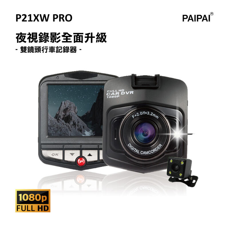 【小樺資訊】贈32G【PAIPAI】P21XW PRO 1080P夜視加強版前後雙鏡頭單機型行車紀錄器
