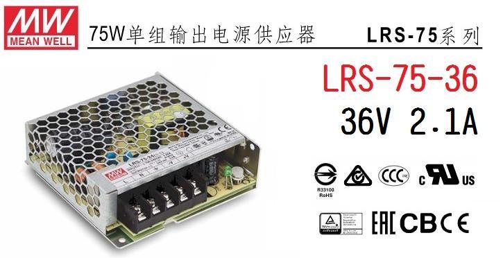 LRS-75-36 薄型 明緯-MW-工業電源供應器 36V 2.1A 取代RS-75-36~皇城電料